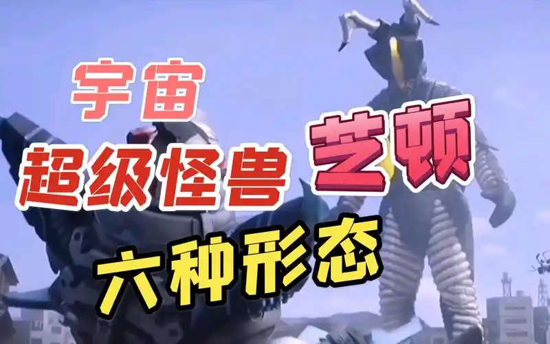 奥特曼宇宙超级怪兽芝顿六种形态成年芝顿把艾克斯打怕