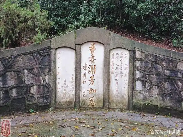 陈明仁为亡妻题写的墓碑