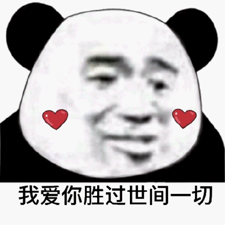 就喜欢你没见过世面的样子微信表情包 - 就喜欢你没见过世面的样子