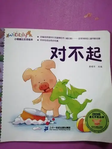 小猪威比生活绘本《对不起》