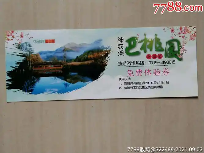 神农架巴桃园(少见免费体验券)-价格:5元-se82395128-旅游景点门票