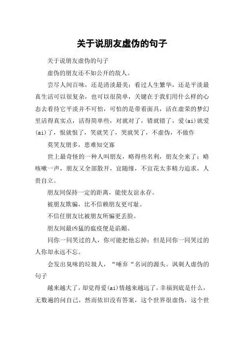 关于说朋友虚伪的句子 关于说朋友虚伪的句子虚伪的朋友还不如公开的