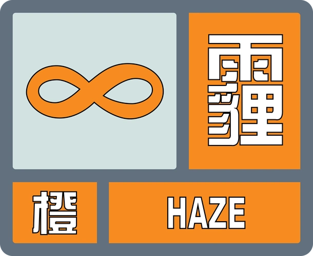 霾橙色预警信号