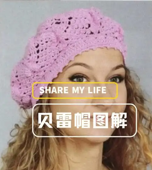贝雷帽钩织图解分享