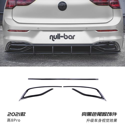 曼影适配于高尔夫8代后杠后唇饰条rline外观改装件包围尾喉黑武士亮条