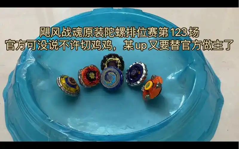 飓风战魂原装陀螺排位赛第123场:官方可没说不许切鸡鸡,某up又要替
