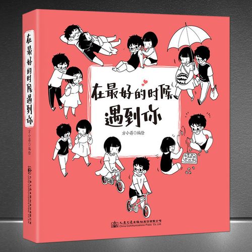 《在最好的时候遇到你》方小孬爱情漫画集男女恋爱情感 精美图书