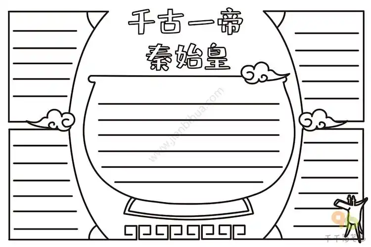 历史手抄报千古一帝秦始皇