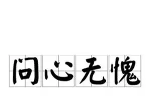 问心无愧