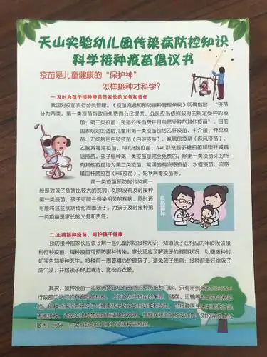 天山实验幼儿园传染病防控……科学接种疫苗知识宣传周系列活动记录