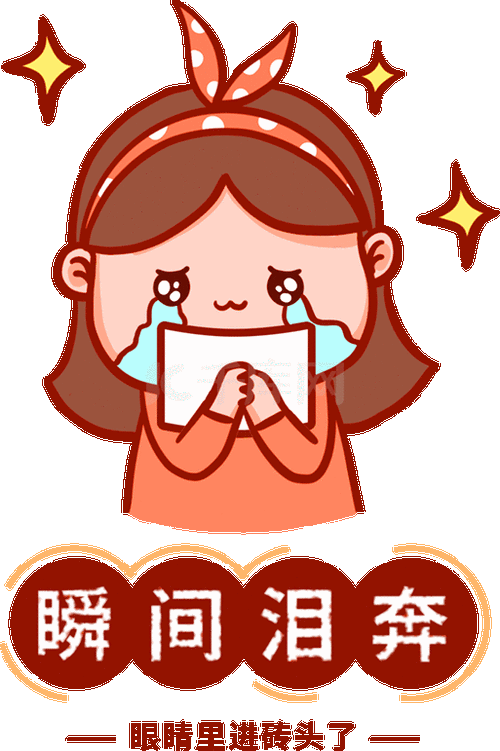 瞬间泪奔开学季哭泣感动哭流泪表情包