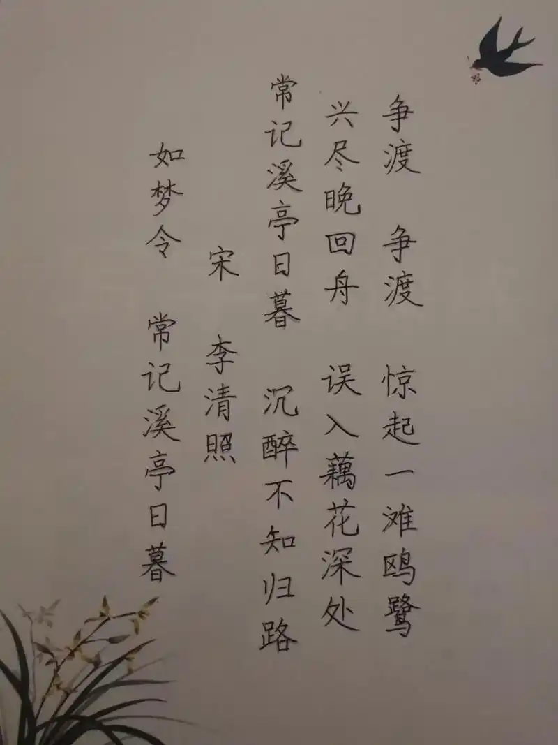 每天抄写一首古诗词 44宋李清照》如梦令 常记溪亭日暮 常记溪亭日暮