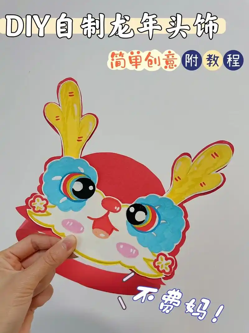 期末校园活动 | 动手自制龙年头饰帽子 #亲子手工 #龙年头 - 抖音