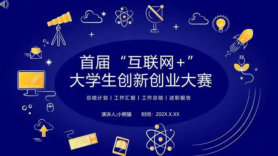 首届互联网大学生创新创业大赛ppt模板