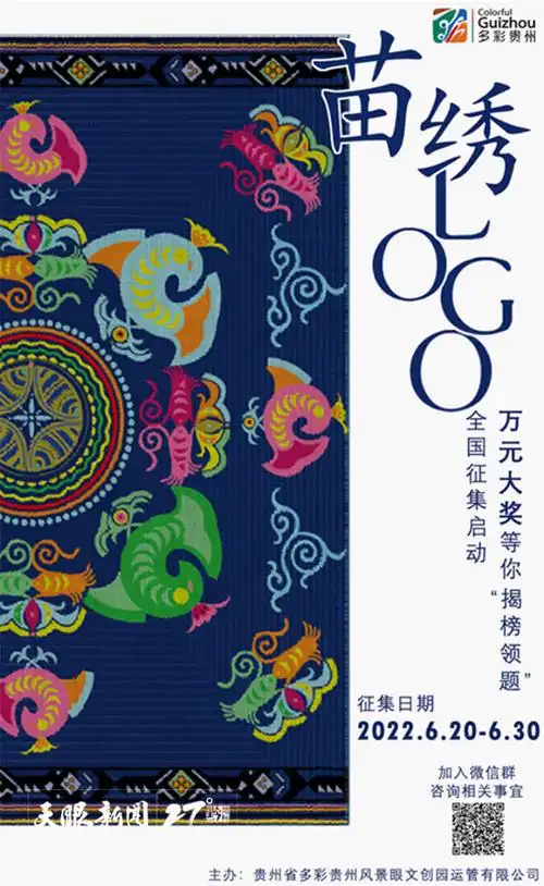 多彩贵州苗绣logo全国征集 万元大奖邀你"揭榜领题"_腾讯新闻