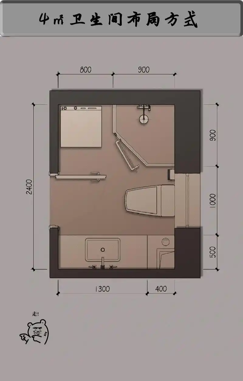 卫生间平面布局设计思路.4m05卫生间有哪些布局思路?