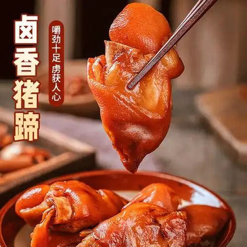 爆胶猪蹄网红熟食卤猪蹄子即食酱肘子烤乳猪吃的肉食下饭菜零食