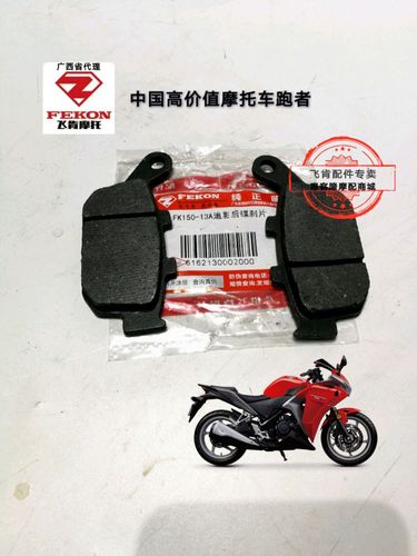 飞肯摩托车原厂配件追影fk150-13a刹车皮 碟刹片后碟刹皮