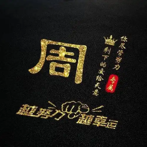 本期娜娜为大家创作了30张带有姓氏的微信头像,姓氏还是跟往常一样,你