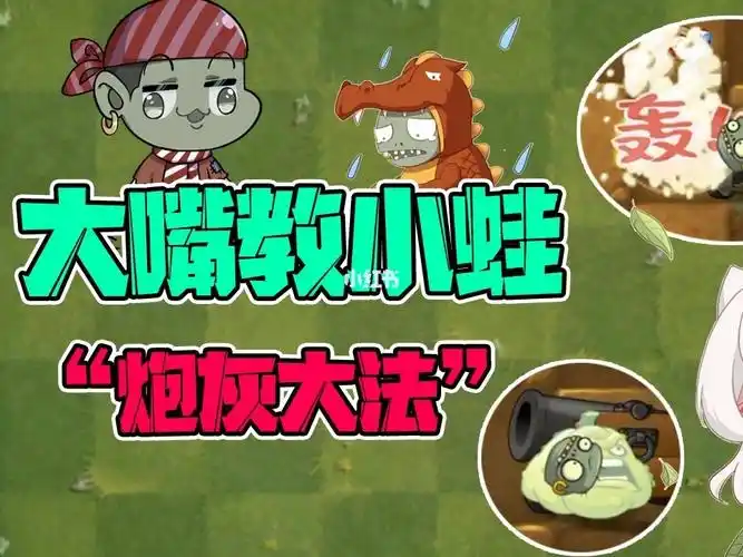 植物大战僵尸大嘴教小蛙炮灰大法小蛙小鬼头真惨我也要试试