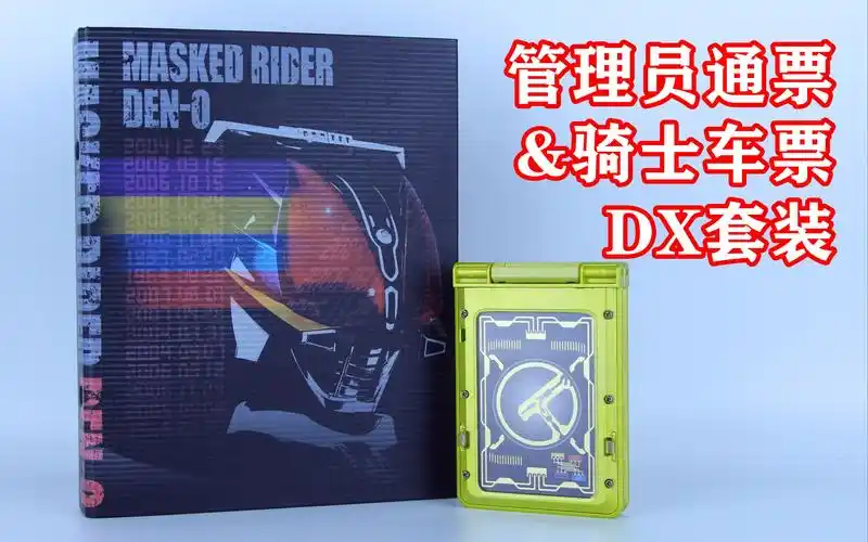 假面骑士电王 管理员通票&骑士车票 dx套装 黄金 master pass&rider