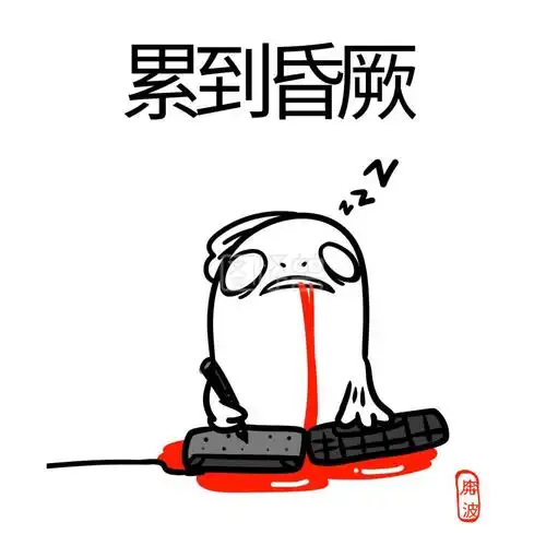 表情包累到昏厥