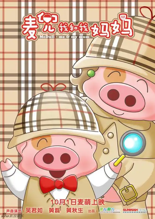 麦兜我和我的妈妈