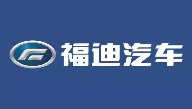 这是福迪汽车,不是福田汽车,全称广东福迪汽车有限公司;据称整车制造