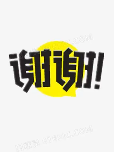 谢谢图片免费下载_png素材_编号13gixnekz_图精灵