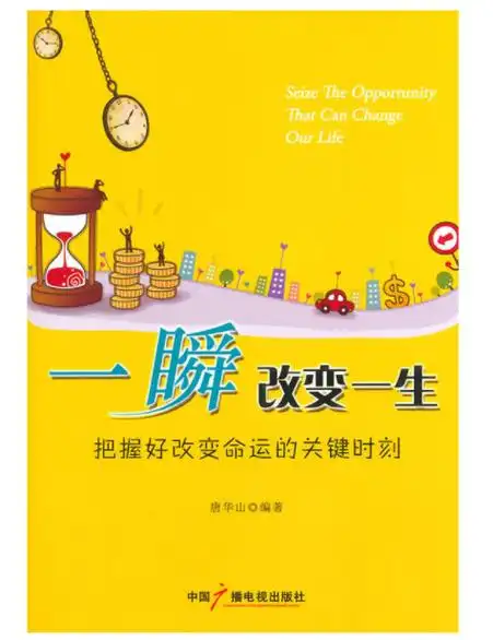 一瞬改变一生——把握好改变命运的关键时刻