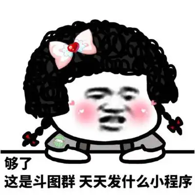 够了图片_够了动态图_够了表情包gif动图下载_soogif