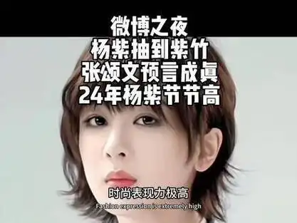 微博之夜 杨紫抽到紫竹 张颂文预言成真 24年杨紫节节高麦承欢杨紫