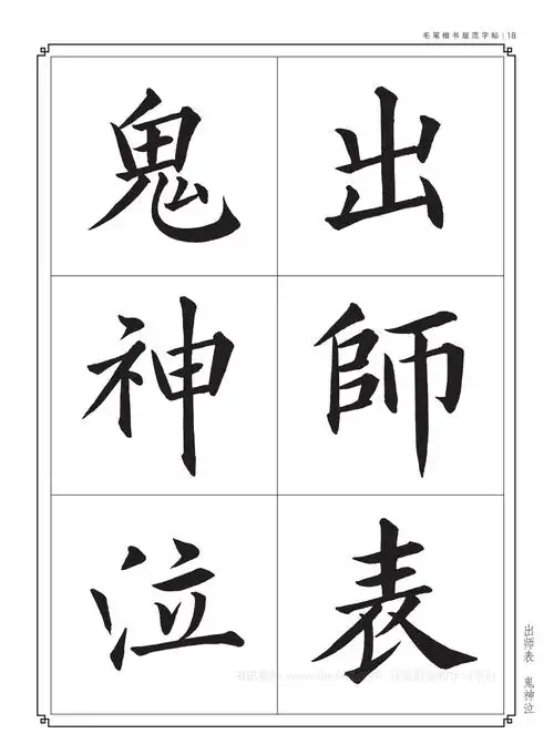 毛笔书法入门字帖书法字帖大全毛笔