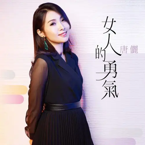 唐俪替身320k闽南语伴奏首发mp3