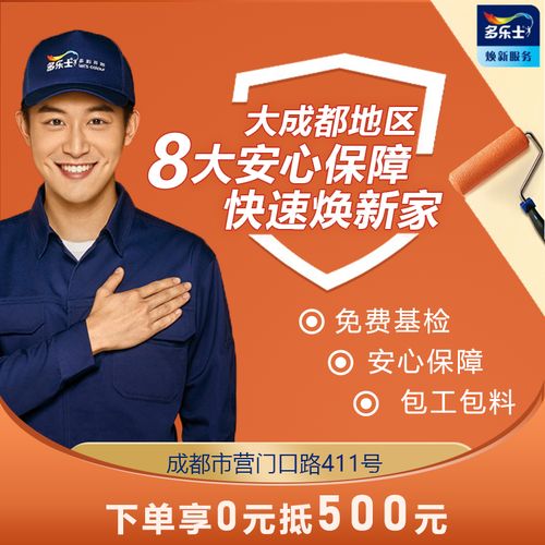 成都多乐士焕新服务墙面修补粉刷墙漆遮蔽家具地板乳胶漆刷新服务