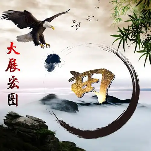 【编号b011】大展宏图大鹏展翅-微信头像,百家姓氏微信头像,名字壁纸