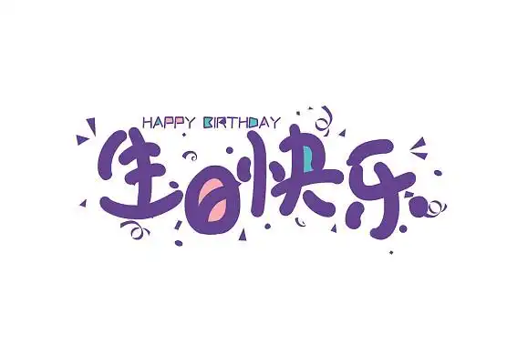 创意卡通紫色生日快乐可爱艺术字生日快乐卡通