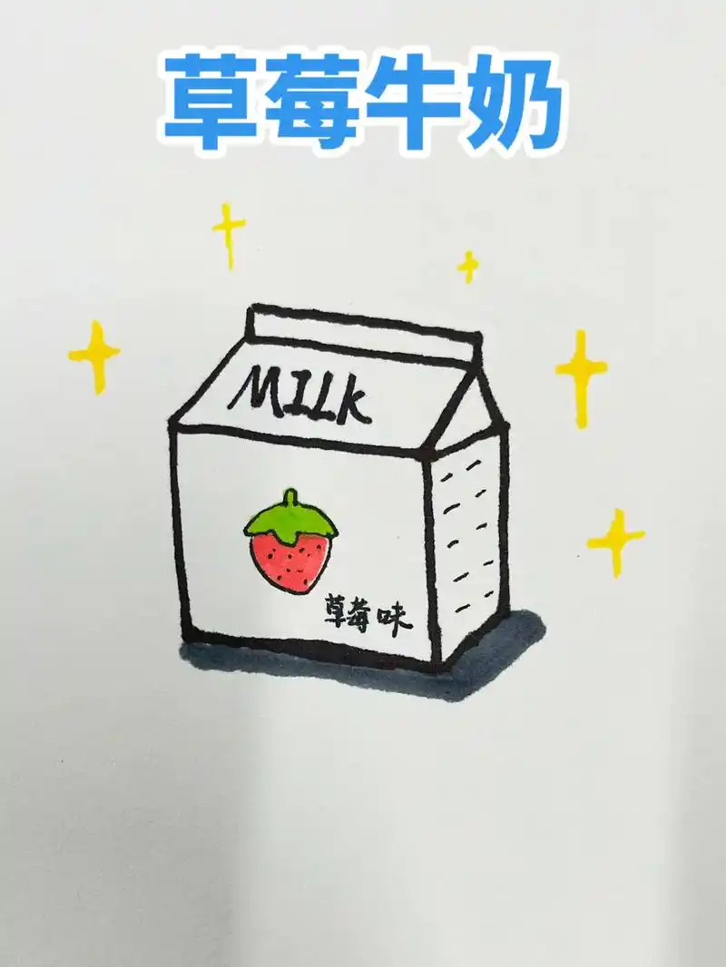 超美味的草莓牛奶简笔画哦