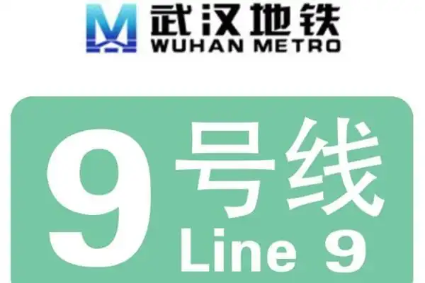 轨道交通线网规划(2018-2035年)》,武汉轨道交通9号线已纳入线网规划