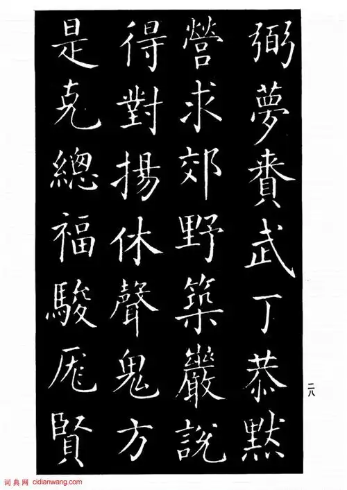 柳公权楷书《太和帖》(7)