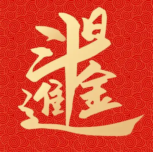 牛年新年春节新春日进斗金矢量书法字体设计