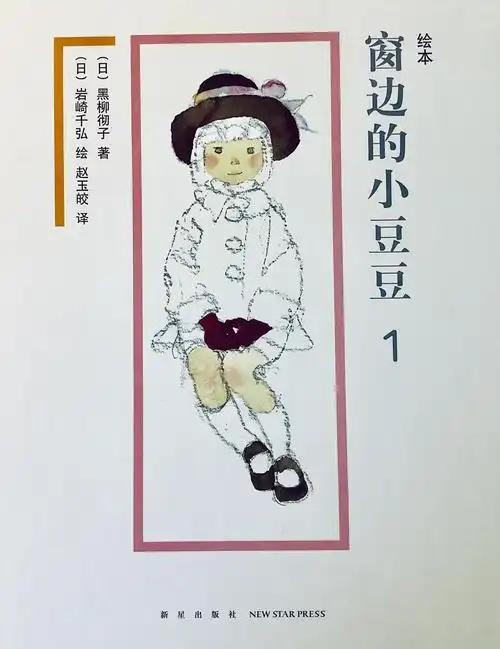 绘本窗边的小豆豆1怎样促进孩子更好的发展