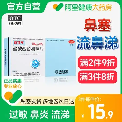 西可韦盐酸西替利嗪片鼻炎抗过敏的药流鼻涕非赛洛唑啉滴鼻剂鼻塞