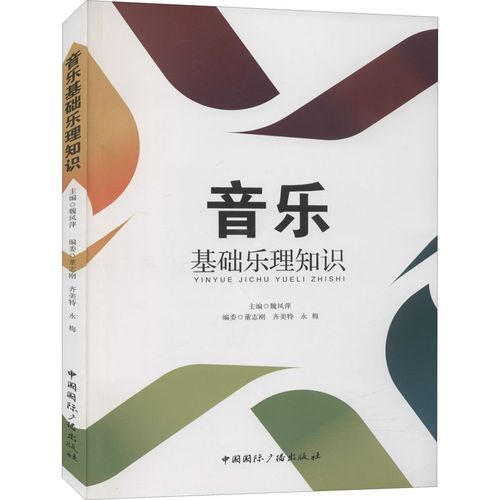 音乐基础乐理知识 中国国际广播出版社 魏凤萍 编
