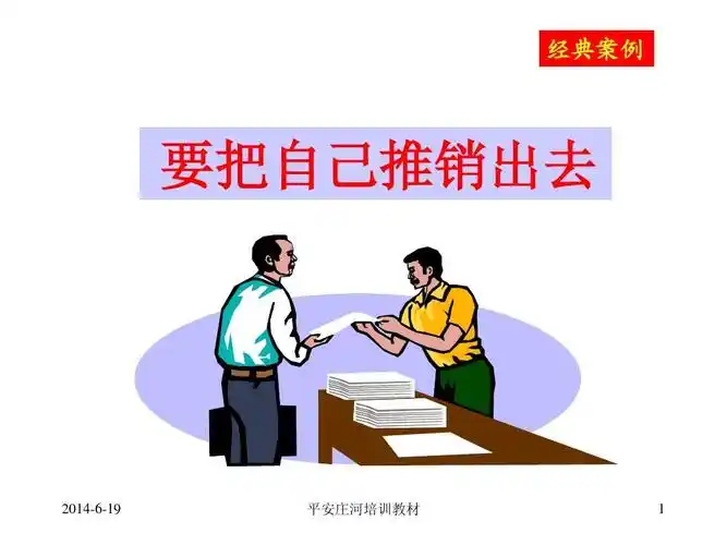 把自己推销出去