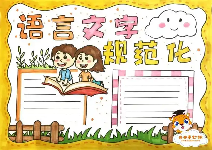 语言文字规范化手抄报四年级教程,语言文字规范化手抄报内容怎么写