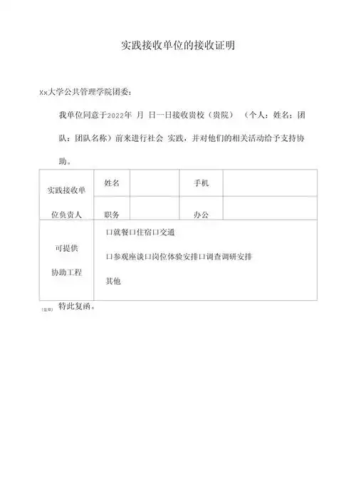 大学生社会实践实践接收单位的接收证明