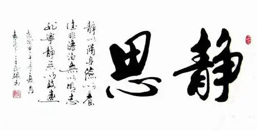 两个字的书法作品欣赏,不一样的视觉感受