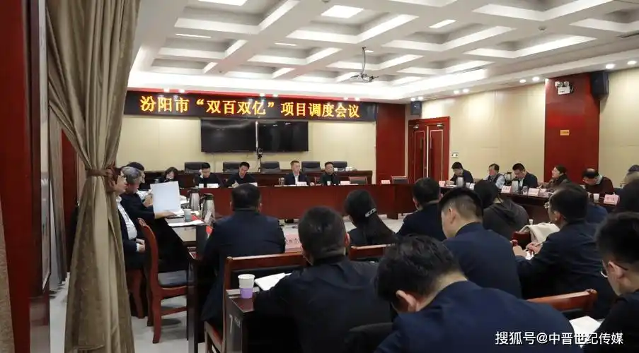 汾阳市召开双百双亿项目调度会