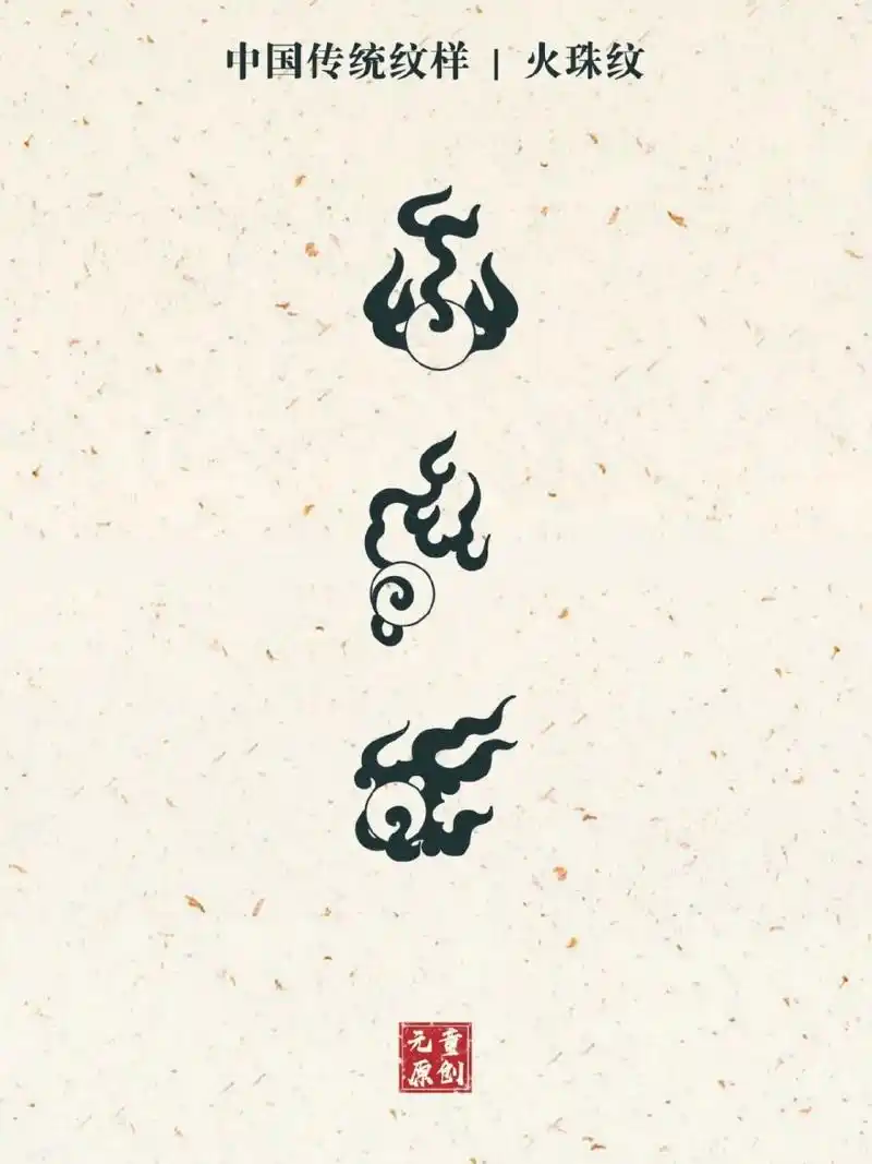 中国传统纹样|火焰珠纹 day06 火焰珠纹是我国的传统纹饰,在壁画,金属